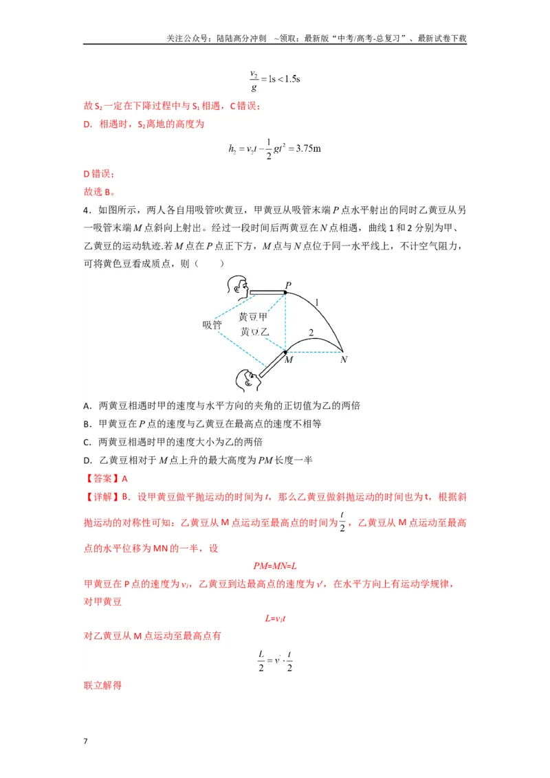 《高中物理题型解题技巧之力学篇06置换参考系巧解空间中抛体运动的相遇问题（解析版）_04-物理-高考总复习_专项复习_2024年_2024年高考物理答题技巧与模板构建》第7页预览
