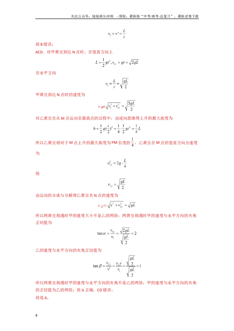 《高中物理题型解题技巧之力学篇06置换参考系巧解空间中抛体运动的相遇问题（解析版）_04-物理-高考总复习_专项复习_2024年_2024年高考物理答题技巧与模板构建》第8页预览