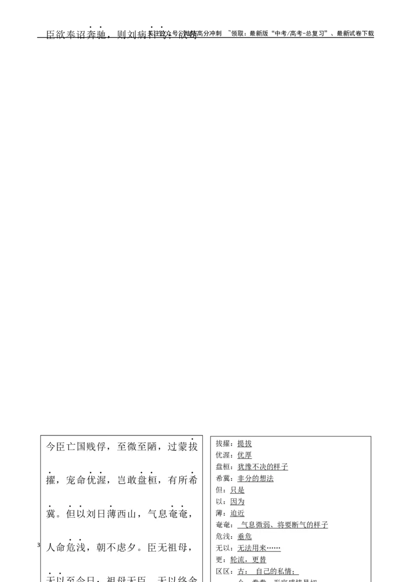 《选择必修下册背诵篇目之《陈情表》（教师版）_专项复习_2025年_2025年高考语文古诗文必备篇目读写专练（全国通用）_资料_5-选择必修下册》第3页预览