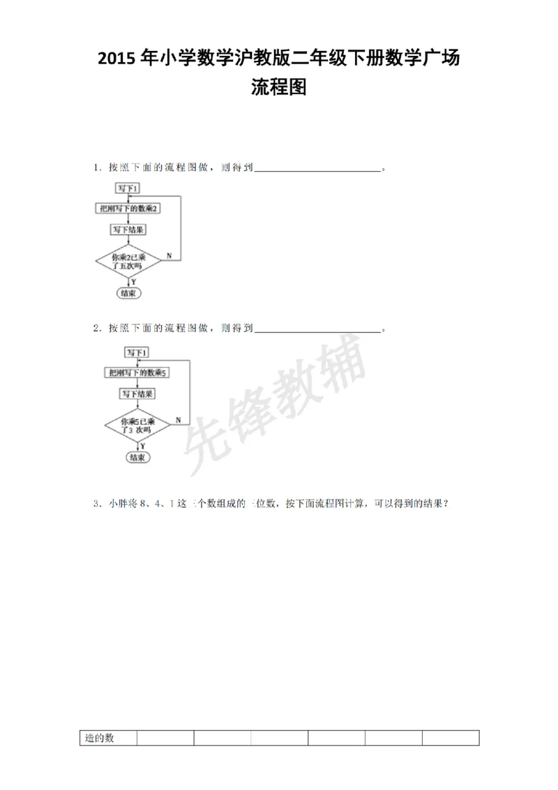 《二年级（下）数学流程图《沪教版》_2年级下册同步教辅_2下-数学_二下数学-专项练习》第1页预览