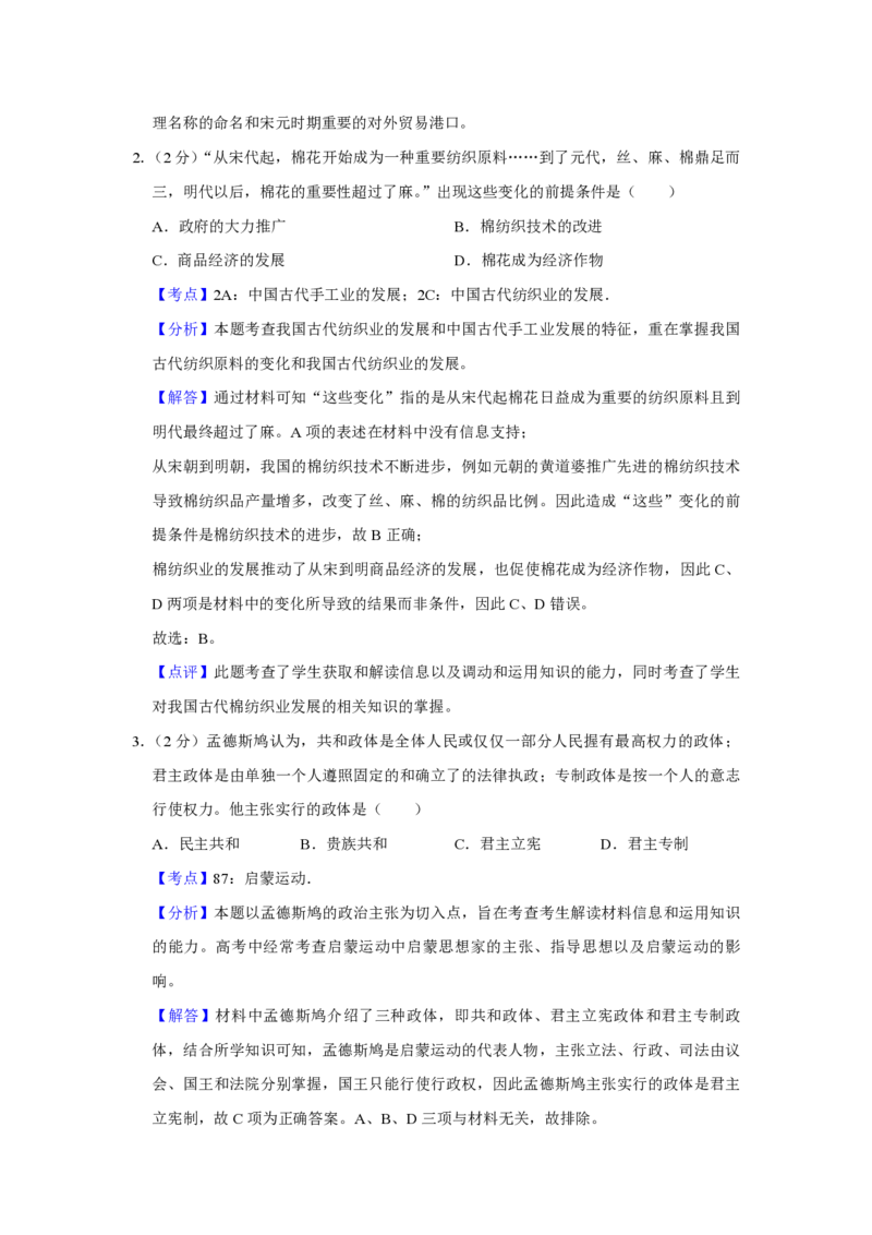 《2013年天津市高考历史试卷解析版(1)_高考一二三轮复习_历史_2027年高考历史专项复习_2008年-2026年历史高考真题-G427_2008-2020年高考_地方卷_天津高考历史08-21_A4word版_PDF版（赠送）》第2页预览