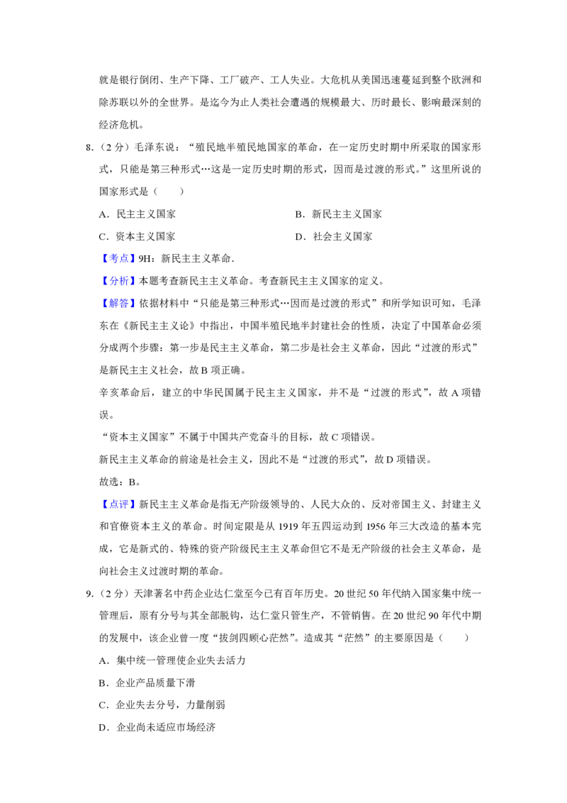 《2013年天津市高考历史试卷解析版(1)_高考一二三轮复习_历史_2027年高考历史专项复习_2008年-2026年历史高考真题-G427_2008-2020年高考_地方卷_天津高考历史08-21_A4word版_PDF版（赠送）》第6页预览