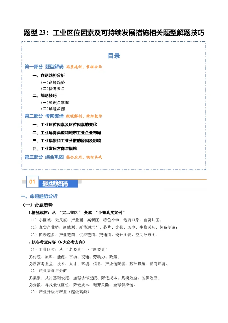 《题型23工业区位因素及可持续发展措施相关题型解题技巧（题型专练）（全国通用）（学生版）_地理_2026年-地理高考专项复习_2026年高考地理重难点讲义专练（新高考通用）-G102_2026版》第1页预览