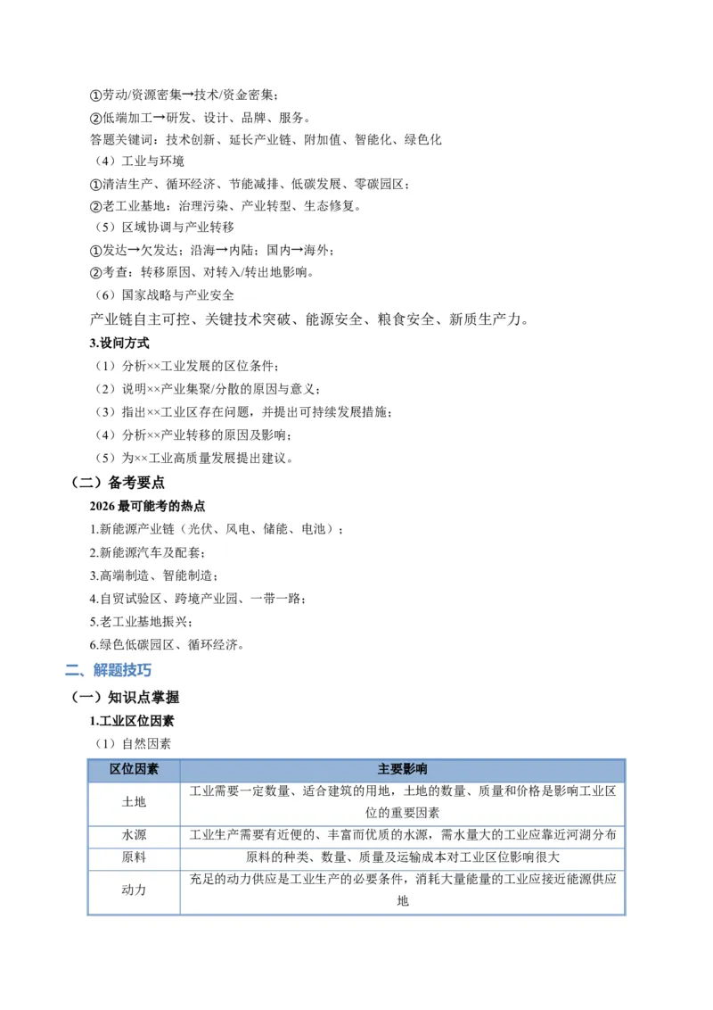 《题型23工业区位因素及可持续发展措施相关题型解题技巧（题型专练）（全国通用）（学生版）_地理_2026年-地理高考专项复习_2026年高考地理重难点讲义专练（新高考通用）-G102_2026版》第2页预览