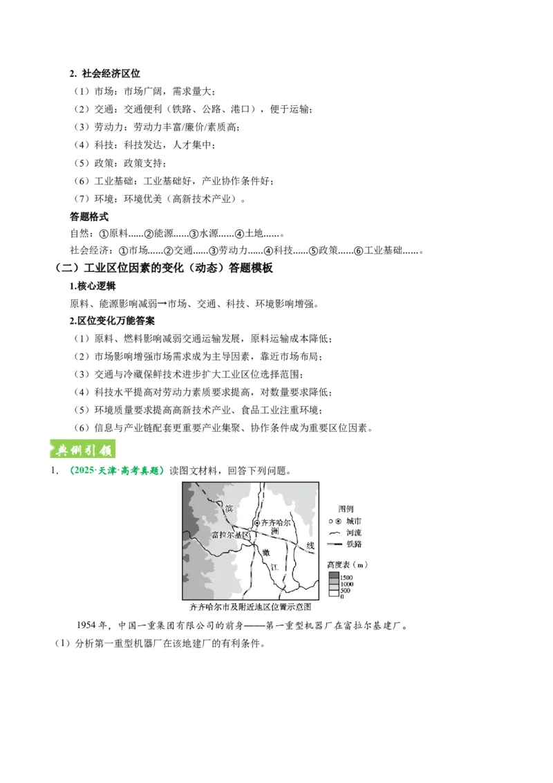 《题型23工业区位因素及可持续发展措施相关题型解题技巧（题型专练）（全国通用）（学生版）_地理_2026年-地理高考专项复习_2026年高考地理重难点讲义专练（新高考通用）-G102_2026版》第7页预览