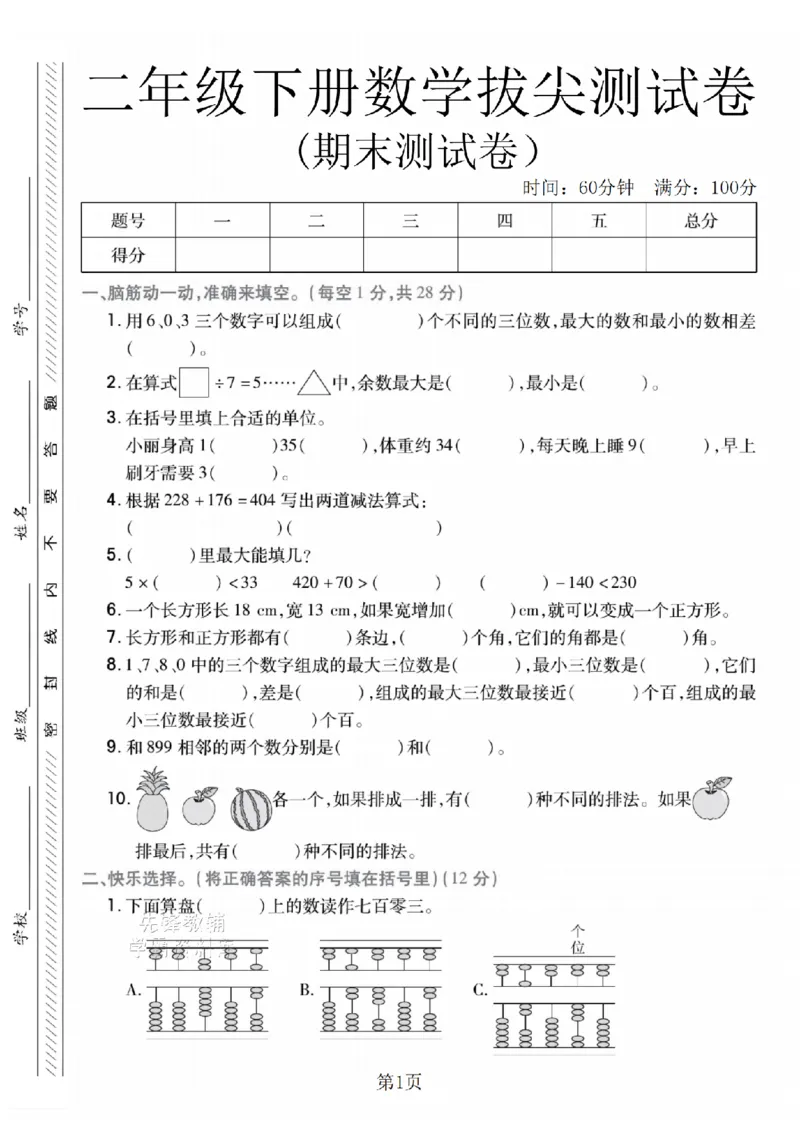 《二年级（下）数学期末拔尖测试卷.2《冀教版》_2年级下册同步教辅_2下-数学_二下数学-单元+期中+期末试卷_二下数学冀教版试卷_二下数学《翼教版》期末测试卷》第1页预览