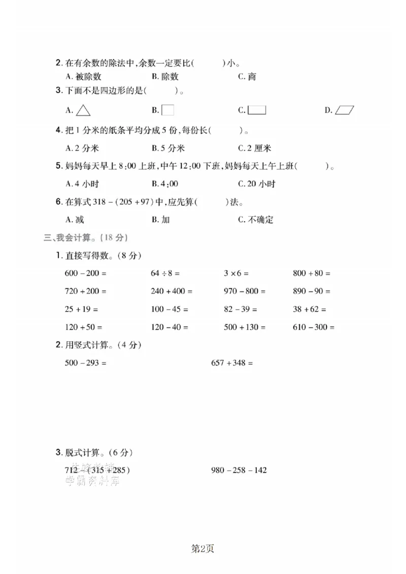 《二年级（下）数学期末拔尖测试卷.2《冀教版》_2年级下册同步教辅_2下-数学_二下数学-单元+期中+期末试卷_二下数学冀教版试卷_二下数学《翼教版》期末测试卷》第2页预览