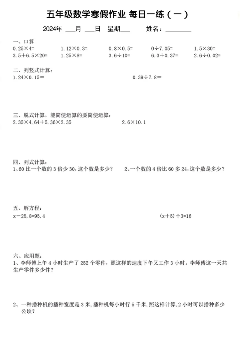 《五年级数学寒假作业每日一练_5年级下册同步教辅_5下语数英寒假作业》第1页预览