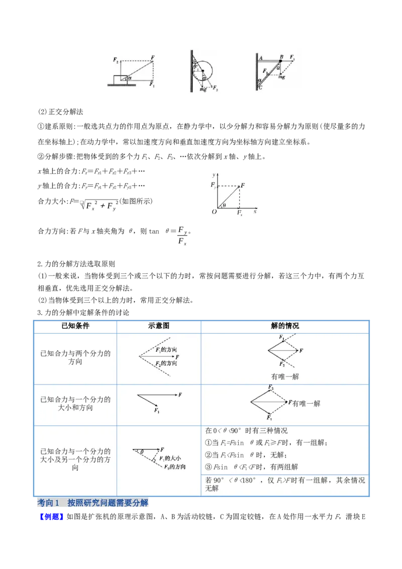 《第二章第3讲　力的合成与分解（学生版）_04-物理-高考总复习_一轮复习_2026年-物理高考一轮复习_72026年高三物理一轮复习学案》第5页预览
