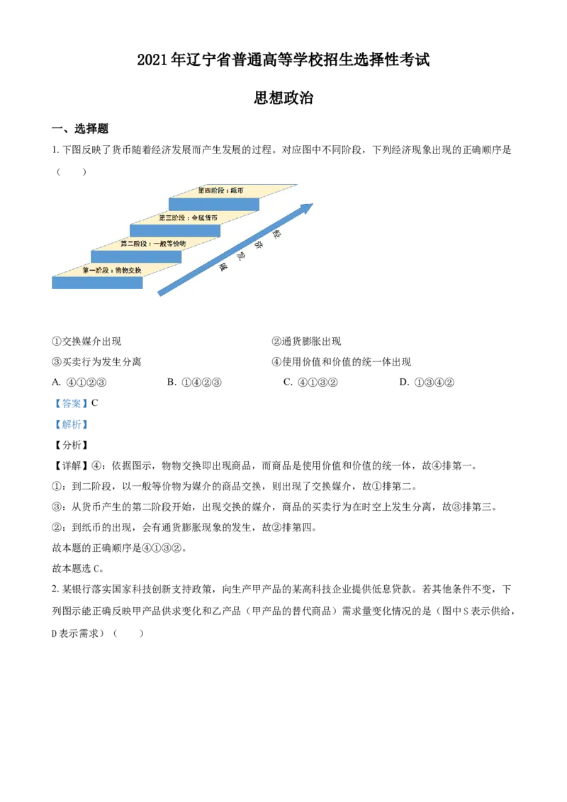 《精品解析：2021年辽宁省普通高等学校招生选择性考试思想政治试题（解析版）_zheng治_2026年-政治高考专项复习_2008年-2025年政治高考真题_2021年高考_2021年新高考辽宁政治》第1页预览