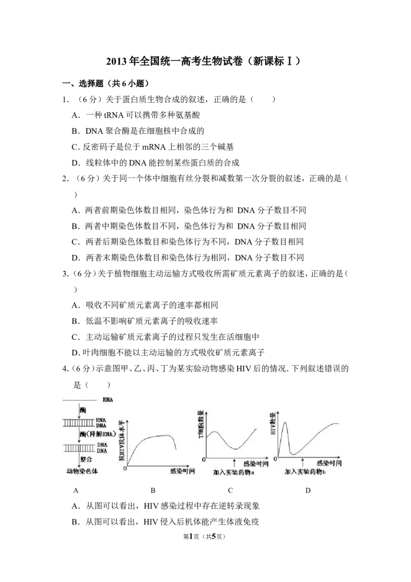 《2013年全国统一高考生物试卷（新课标ⅰ）（原卷版）(1)_高考一二三轮复习_生物_2027年高考生物专项_2008年-2026年生物高考真题-G427_2008-2020年高考_全国卷_A4word版》第1页预览