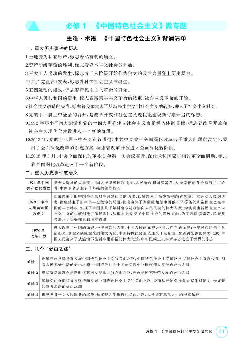 《1_精讲册-必修1　《中国特色社会主义》微专题_2026版教学资源包_202653高考总复习A版_湖南版_2026版.湖南版.选考总复习.政治.5·3A版_一、图书电子教参_必修1中国特色社会主义_1_精讲册PDF》第1页预览