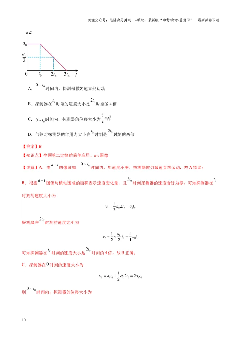 《重难点02直线运动与牛顿运动定律的综合（图像问题、追及相遇问题、匀变速直线运动的规律和推论、连接体问题等）（解析版）_04-物理-高考总复习_专项复习_2025年》第10页预览