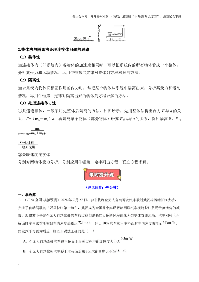 《重难点02直线运动与牛顿运动定律的综合（图像问题、追及相遇问题、匀变速直线运动的规律和推论、连接体问题等）（解析版）_04-物理-高考总复习_专项复习_2025年》第7页预览