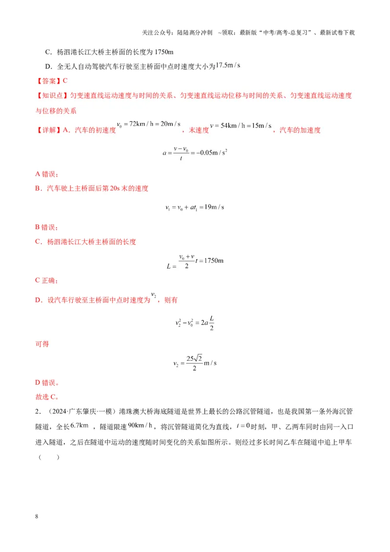 《重难点02直线运动与牛顿运动定律的综合（图像问题、追及相遇问题、匀变速直线运动的规律和推论、连接体问题等）（解析版）_04-物理-高考总复习_专项复习_2025年》第8页预览