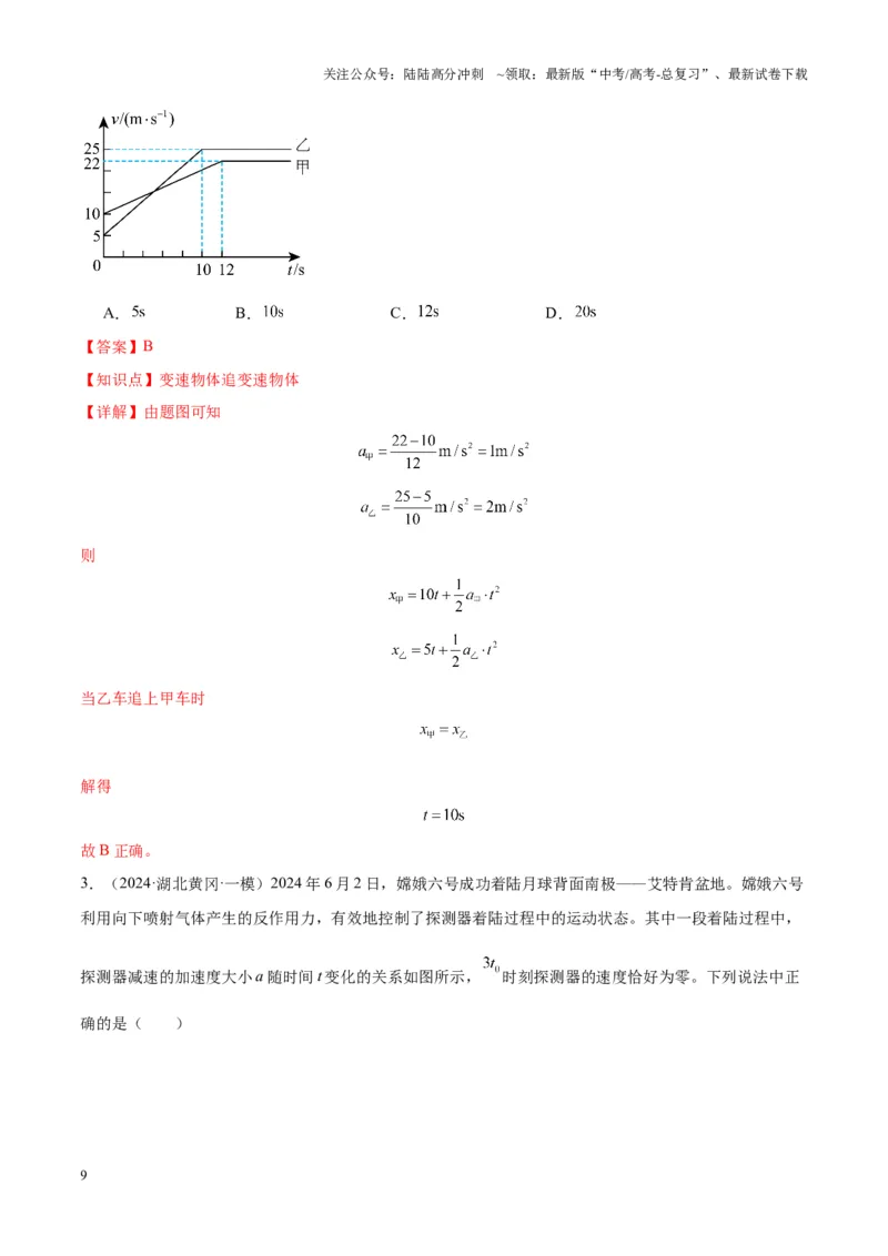 《重难点02直线运动与牛顿运动定律的综合（图像问题、追及相遇问题、匀变速直线运动的规律和推论、连接体问题等）（解析版）_04-物理-高考总复习_专项复习_2025年》第9页预览