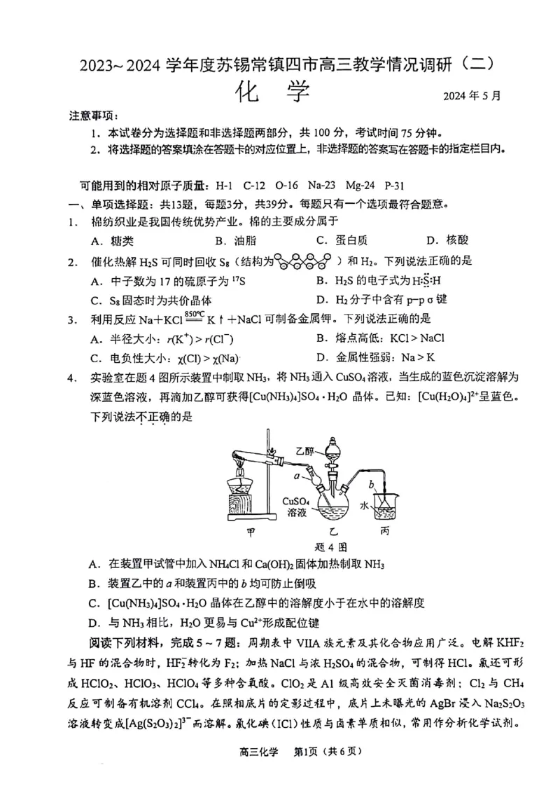 《4_05化学江苏苏锡常镇（二模）试卷+标答评分细则_2025版教学资源包_（总复习系列）2025版《5年高考3年模拟》新高考版B版（⭐全科）_2025版.新高考新教材版.选考总复习.化学.5·3B版》第1页预览