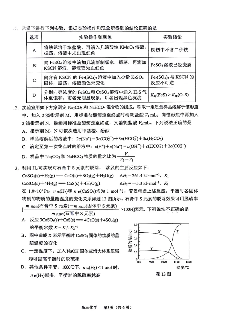 《4_05化学江苏苏锡常镇（二模）试卷+标答评分细则_2025版教学资源包_（总复习系列）2025版《5年高考3年模拟》新高考版B版（⭐全科）_2025版.新高考新教材版.选考总复习.化学.5·3B版》第3页预览