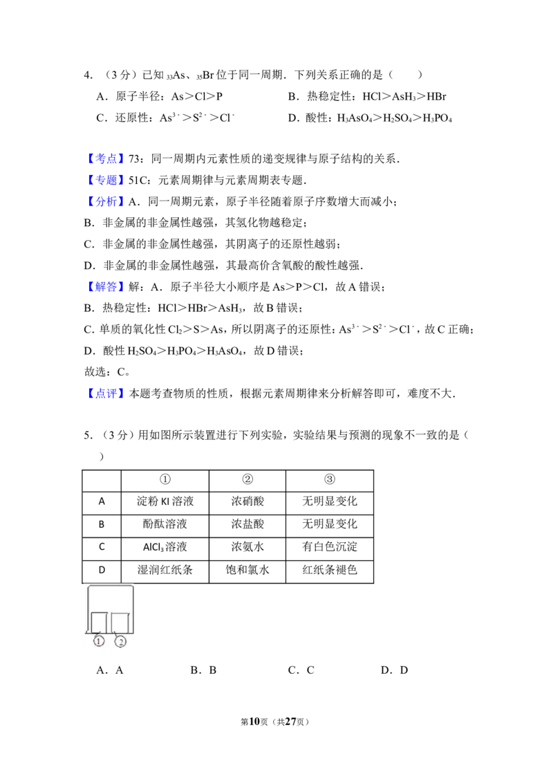 《2012年北京市高考化学试卷（含解析版）(1)_高考一二三轮复习_化学_2027年高考化学专项复习_2008年-2026年化学高考真题-G427_2008-2020年高考_地方卷_北京高考化学2008-2020_A4word版》第10页预览