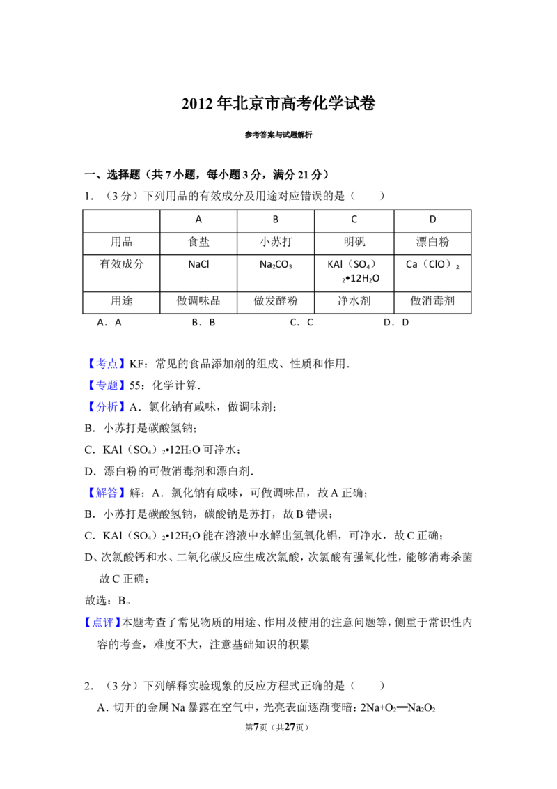 《2012年北京市高考化学试卷（含解析版）(1)_高考一二三轮复习_化学_2027年高考化学专项复习_2008年-2026年化学高考真题-G427_2008-2020年高考_地方卷_北京高考化学2008-2020_A4word版》第7页预览