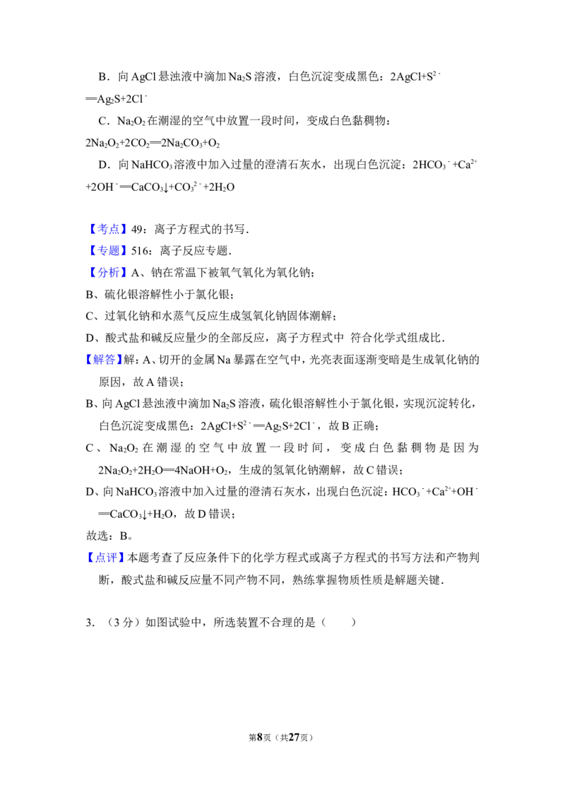 《2012年北京市高考化学试卷（含解析版）(1)_高考一二三轮复习_化学_2027年高考化学专项复习_2008年-2026年化学高考真题-G427_2008-2020年高考_地方卷_北京高考化学2008-2020_A4word版》第8页预览