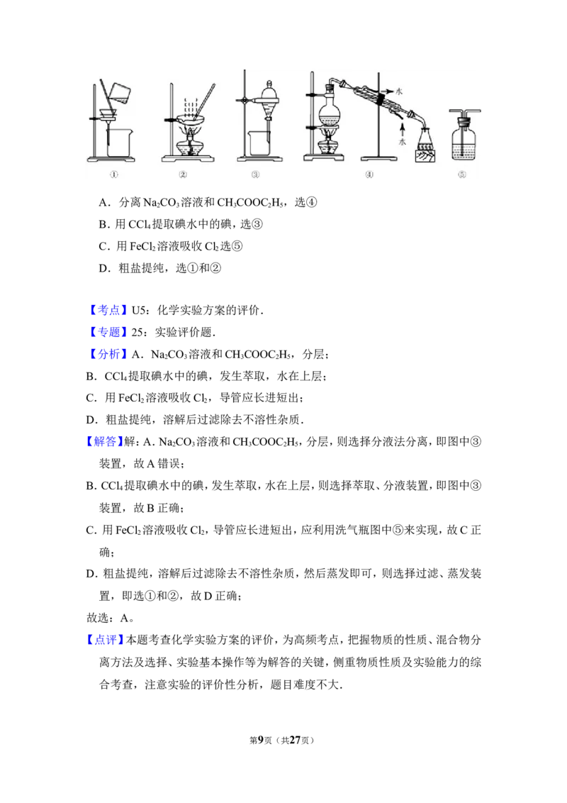 《2012年北京市高考化学试卷（含解析版）(1)_高考一二三轮复习_化学_2027年高考化学专项复习_2008年-2026年化学高考真题-G427_2008-2020年高考_地方卷_北京高考化学2008-2020_A4word版》第9页预览