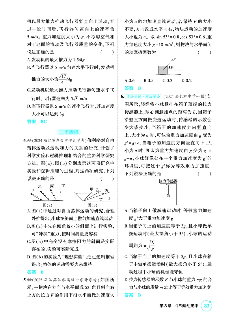《1_精练册PDF03-第3章牛顿运动定律_2026版教学资源包_202653高考总复习A版_新高考_物理_教师A版2026年.新高考版.物理.53_二、教师用书PDF_第3章牛顿运动定律_1_精练册PDF》第2页预览