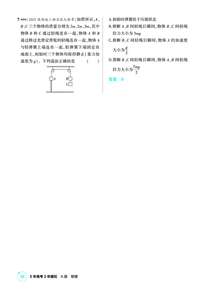 《1_精练册PDF03-第3章牛顿运动定律_2026版教学资源包_202653高考总复习A版_新高考_物理_教师A版2026年.新高考版.物理.53_二、教师用书PDF_第3章牛顿运动定律_1_精练册PDF》第3页预览