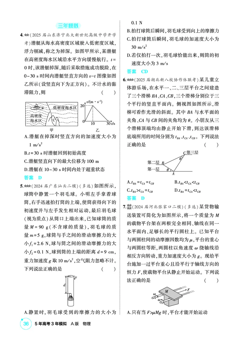 《1_精练册PDF03-第3章牛顿运动定律_2026版教学资源包_202653高考总复习A版_新高考_物理_教师A版2026年.新高考版.物理.53_二、教师用书PDF_第3章牛顿运动定律_1_精练册PDF》第5页预览