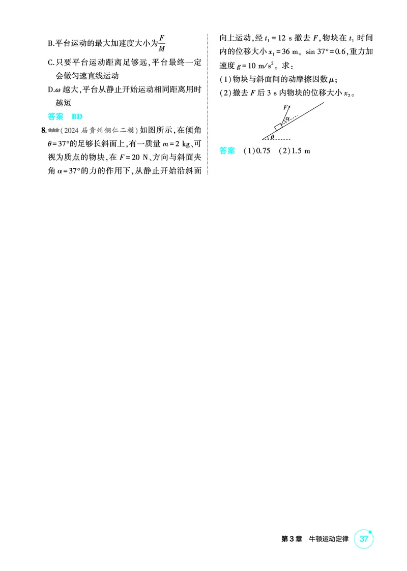 《1_精练册PDF03-第3章牛顿运动定律_2026版教学资源包_202653高考总复习A版_新高考_物理_教师A版2026年.新高考版.物理.53_二、教师用书PDF_第3章牛顿运动定律_1_精练册PDF》第6页预览