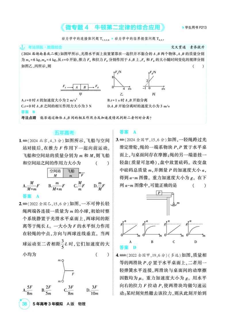 《1_精练册PDF03-第3章牛顿运动定律_2026版教学资源包_202653高考总复习A版_新高考_物理_教师A版2026年.新高考版.物理.53_二、教师用书PDF_第3章牛顿运动定律_1_精练册PDF》第7页预览