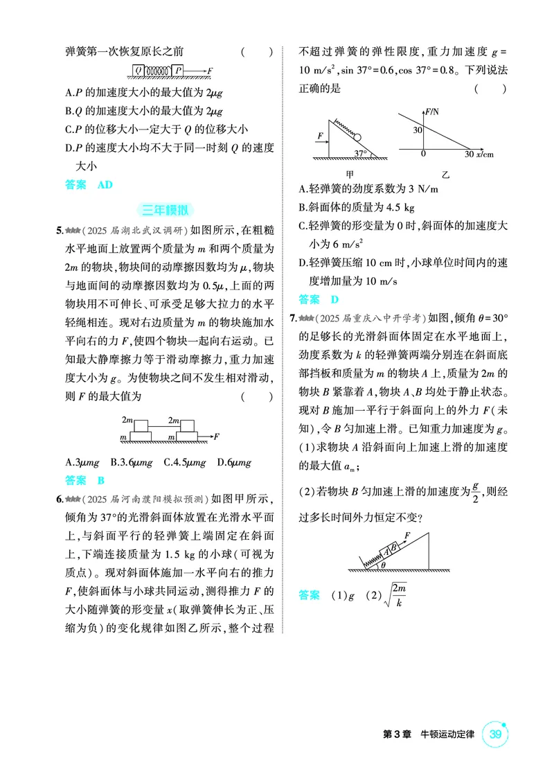 《1_精练册PDF03-第3章牛顿运动定律_2026版教学资源包_202653高考总复习A版_新高考_物理_教师A版2026年.新高考版.物理.53_二、教师用书PDF_第3章牛顿运动定律_1_精练册PDF》第8页预览