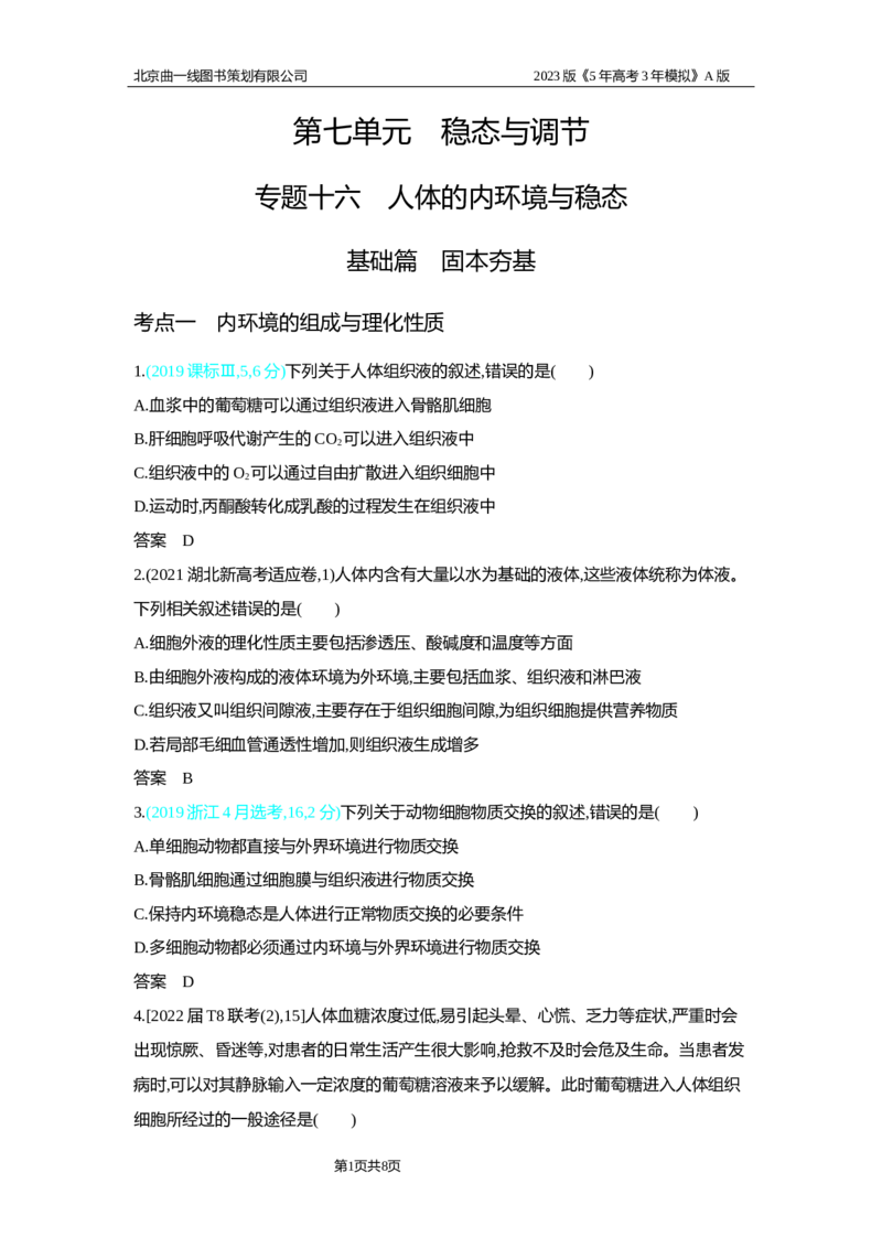 《1_2.专题十六　人体的内环境与稳态习题WORD(1)_2023版教学资源包_2023版新高考版选考总复习生物5·3A版_16_专题十六人体的内环境与稳态_2_习题WORD版》第1页预览