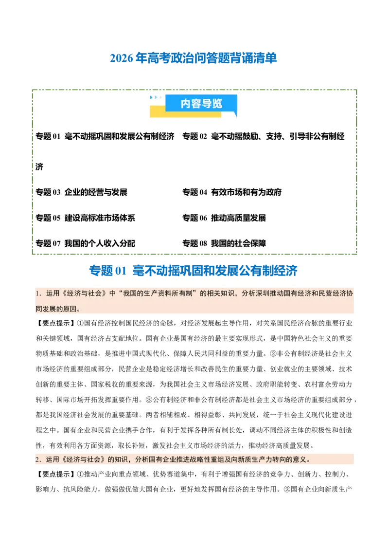 《背诵02必修2《经济与社会》问答题背诵清单（含8个专题，48小问）2026年高考政治终极冲刺讲练测_zheng治_2026年-政治高考专项复习_2026年高考政治终极冲刺讲练测（全国通用）-G459_2026版》第1页预览