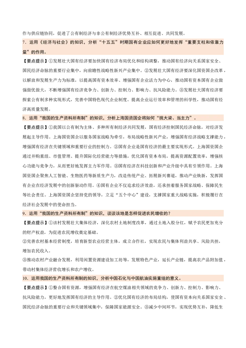 《背诵02必修2《经济与社会》问答题背诵清单（含8个专题，48小问）2026年高考政治终极冲刺讲练测_zheng治_2026年-政治高考专项复习_2026年高考政治终极冲刺讲练测（全国通用）-G459_2026版》第3页预览