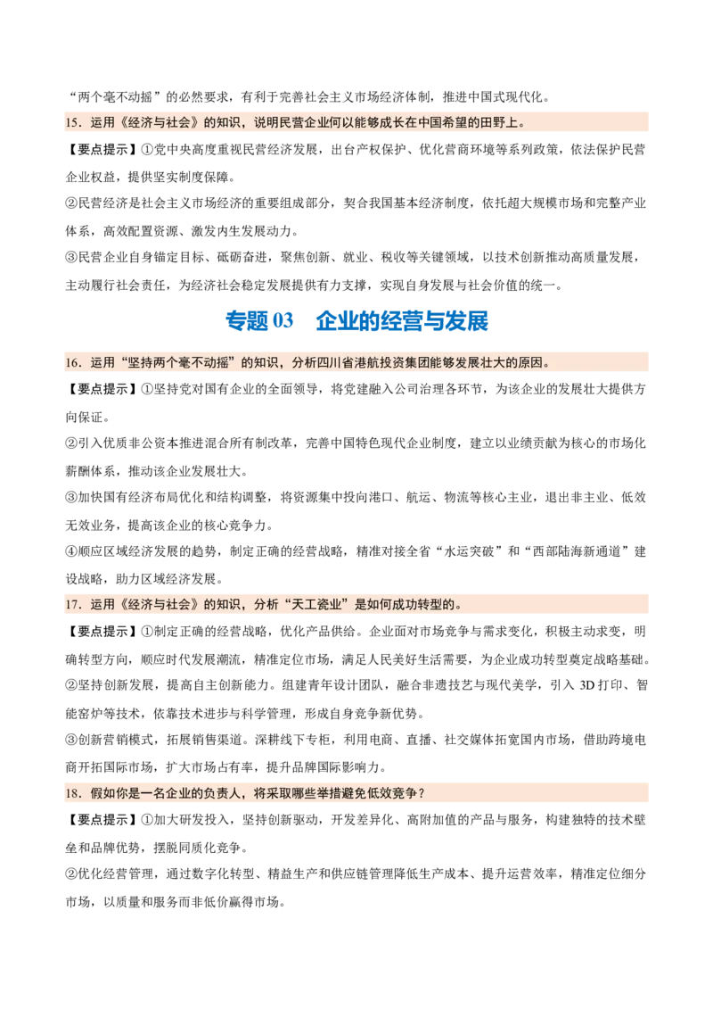 《背诵02必修2《经济与社会》问答题背诵清单（含8个专题，48小问）2026年高考政治终极冲刺讲练测_zheng治_2026年-政治高考专项复习_2026年高考政治终极冲刺讲练测（全国通用）-G459_2026版》第5页预览