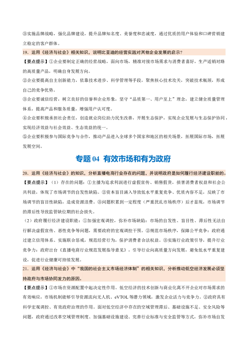 《背诵02必修2《经济与社会》问答题背诵清单（含8个专题，48小问）2026年高考政治终极冲刺讲练测_zheng治_2026年-政治高考专项复习_2026年高考政治终极冲刺讲练测（全国通用）-G459_2026版》第6页预览