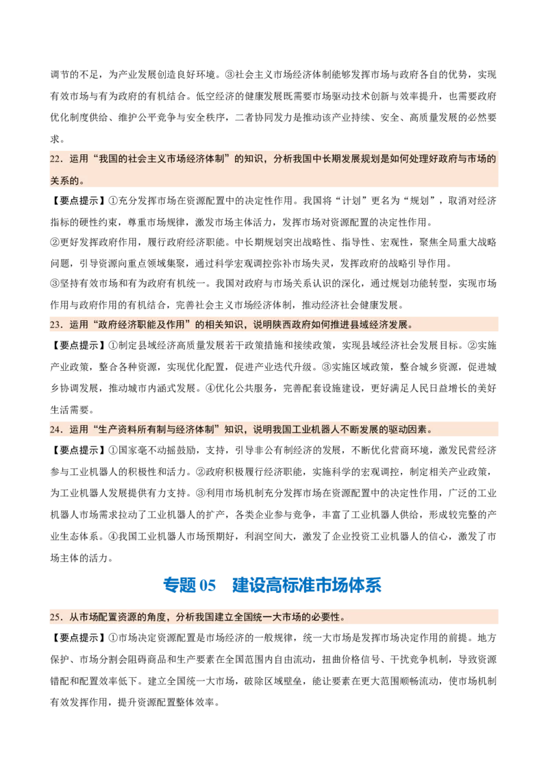 《背诵02必修2《经济与社会》问答题背诵清单（含8个专题，48小问）2026年高考政治终极冲刺讲练测_zheng治_2026年-政治高考专项复习_2026年高考政治终极冲刺讲练测（全国通用）-G459_2026版》第7页预览