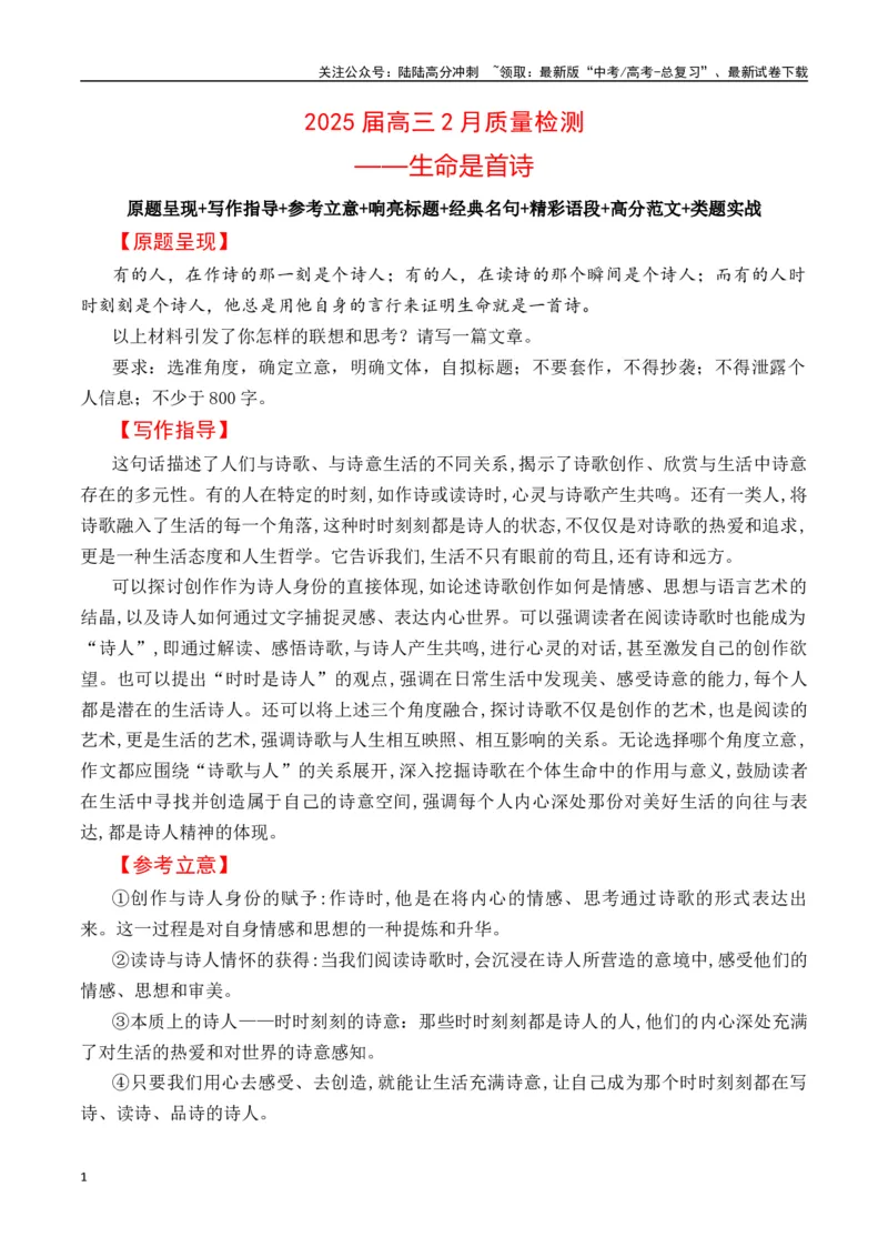 《高三2月质量检测：生命是首诗-（全国通用）_专项复习_2025年_2025年高考语文名校名题作文导写（全国通用）》第1页预览