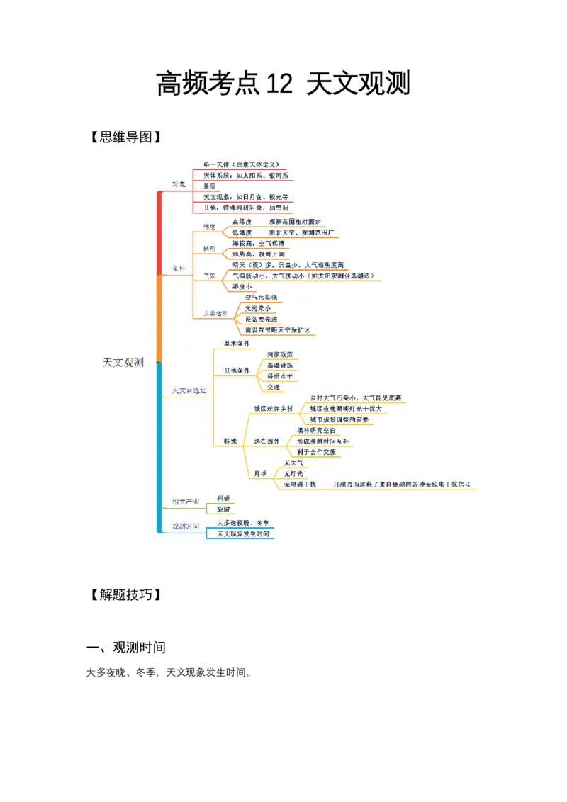 《高频考点12天文观测_地理_2026年-地理高考专项复习_42026年高考地理高频考点专项突破思维导图+解题技巧+专项突破》第1页预览