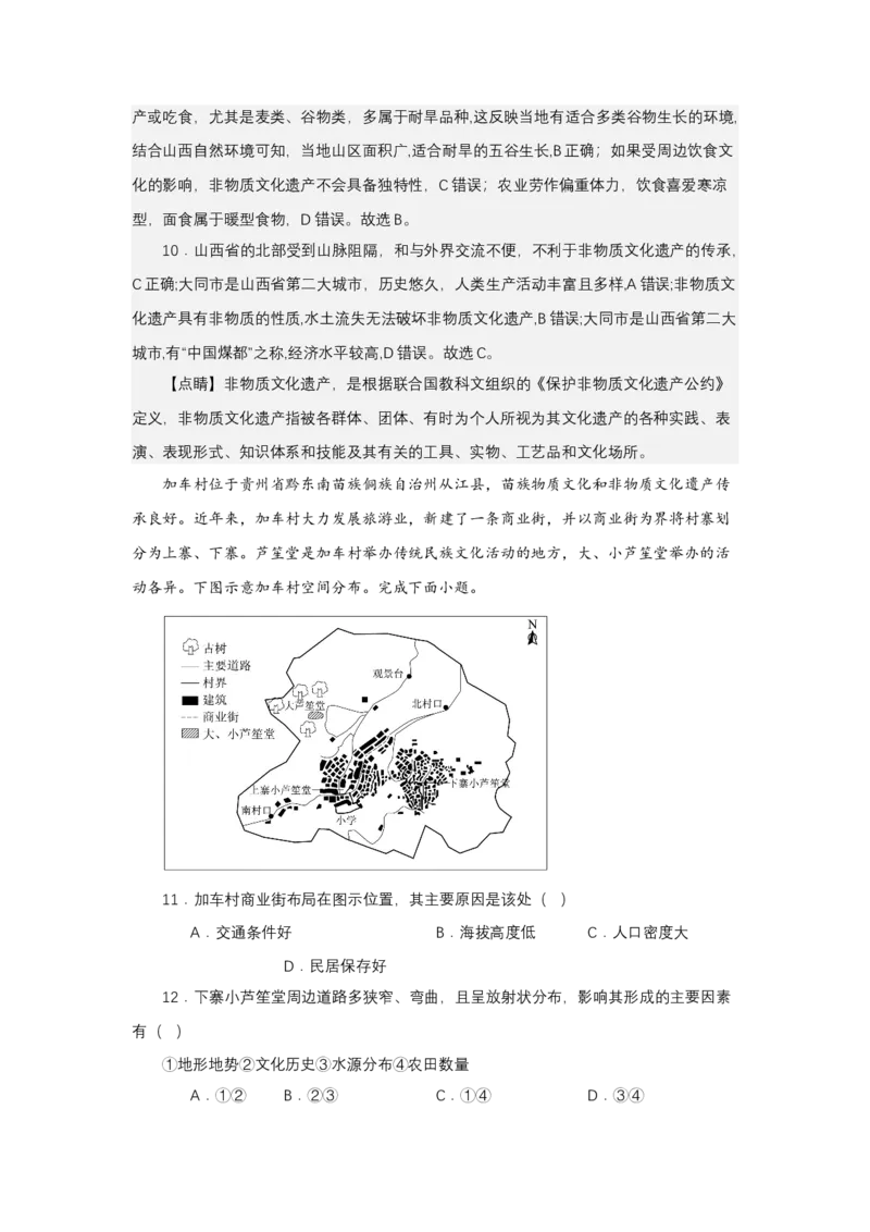《高频考点114非物质文化遗产-高考地理高频考点专项突破_地理_2026年-地理高考专项复习_42026年高考地理高频考点专项突破思维导图+解题技巧+专项突破》第10页预览