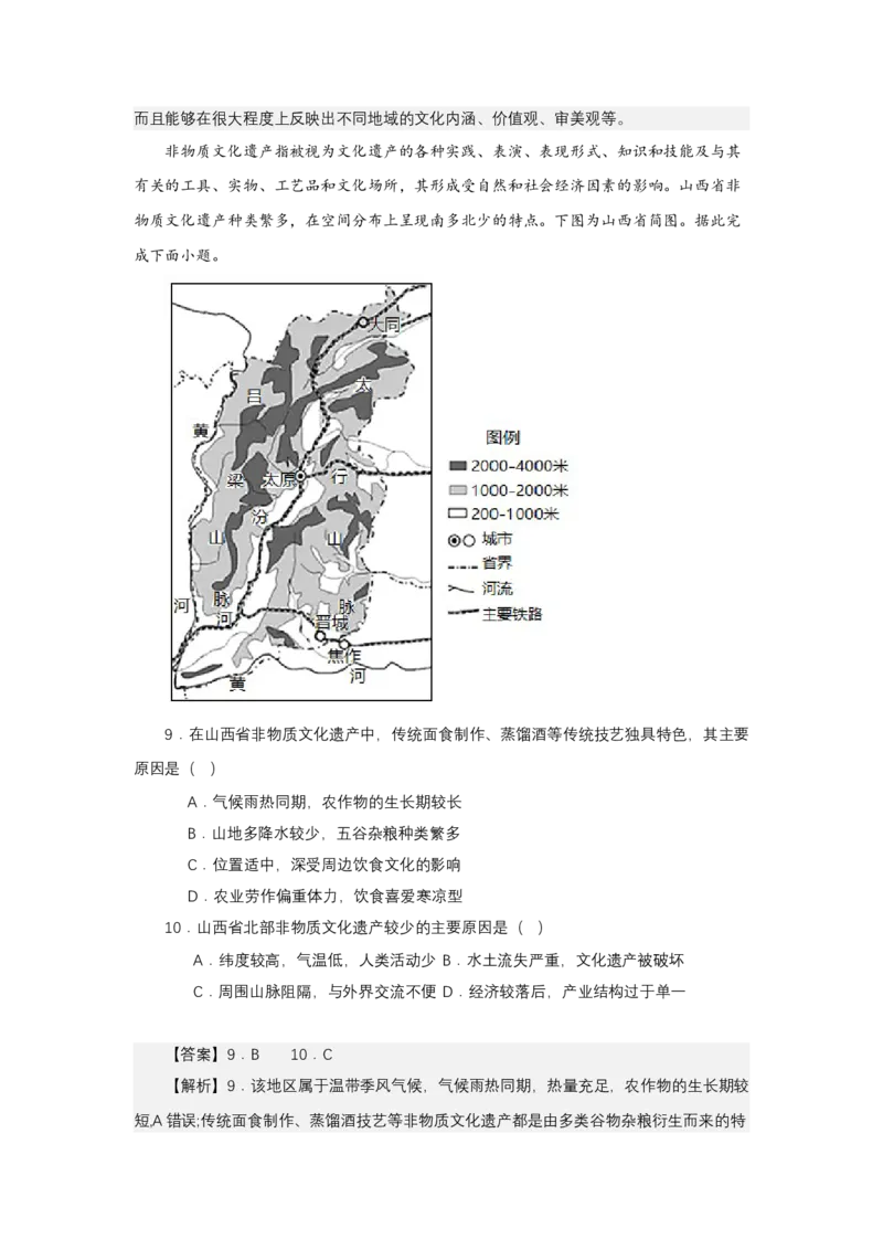 《高频考点114非物质文化遗产-高考地理高频考点专项突破_地理_2026年-地理高考专项复习_42026年高考地理高频考点专项突破思维导图+解题技巧+专项突破》第9页预览