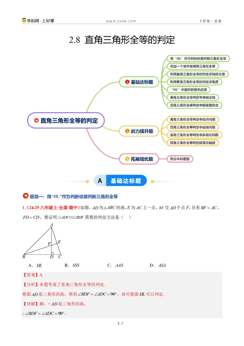 《2.8直角三角形全等的判定（题型专练）数学浙教版2024八年级上册（解析版）_2026秋初中教辅合集_2027学科网&_2027新《8上数学•同步备课资料合集》（新教材浙教）》第1页预览