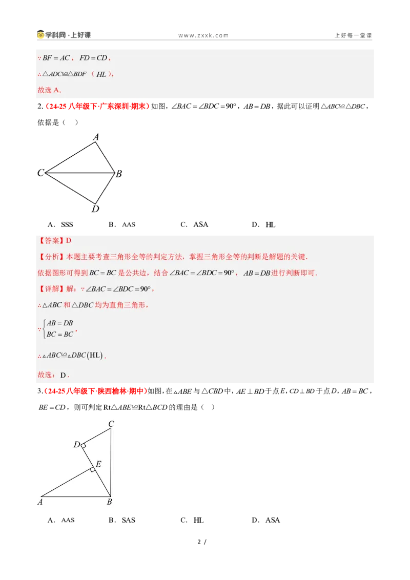 《2.8直角三角形全等的判定（题型专练）数学浙教版2024八年级上册（解析版）_2026秋初中教辅合集_2027学科网&_2027新《8上数学•同步备课资料合集》（新教材浙教）》第2页预览