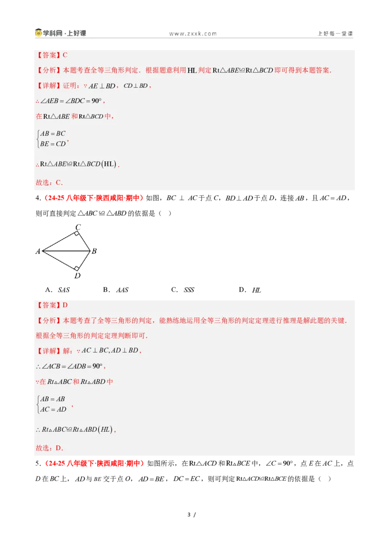 《2.8直角三角形全等的判定（题型专练）数学浙教版2024八年级上册（解析版）_2026秋初中教辅合集_2027学科网&_2027新《8上数学•同步备课资料合集》（新教材浙教）》第3页预览