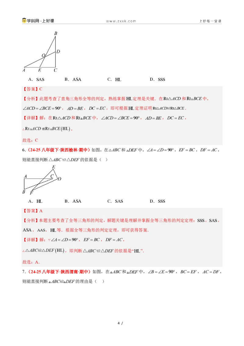 《2.8直角三角形全等的判定（题型专练）数学浙教版2024八年级上册（解析版）_2026秋初中教辅合集_2027学科网&_2027新《8上数学•同步备课资料合集》（新教材浙教）》第4页预览