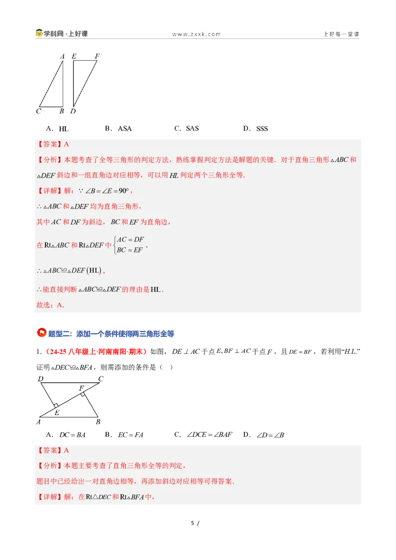 《2.8直角三角形全等的判定（题型专练）数学浙教版2024八年级上册（解析版）_2026秋初中教辅合集_2027学科网&_2027新《8上数学•同步备课资料合集》（新教材浙教）》第5页预览