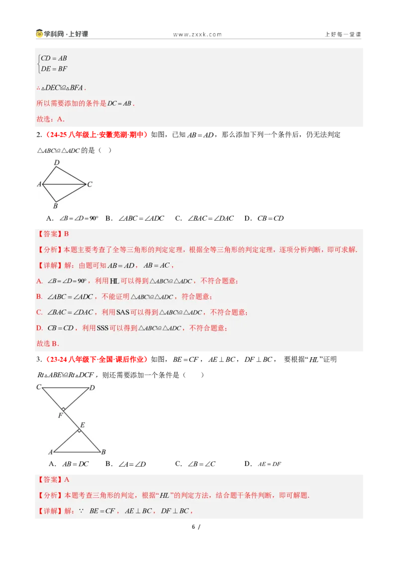 《2.8直角三角形全等的判定（题型专练）数学浙教版2024八年级上册（解析版）_2026秋初中教辅合集_2027学科网&_2027新《8上数学•同步备课资料合集》（新教材浙教）》第6页预览
