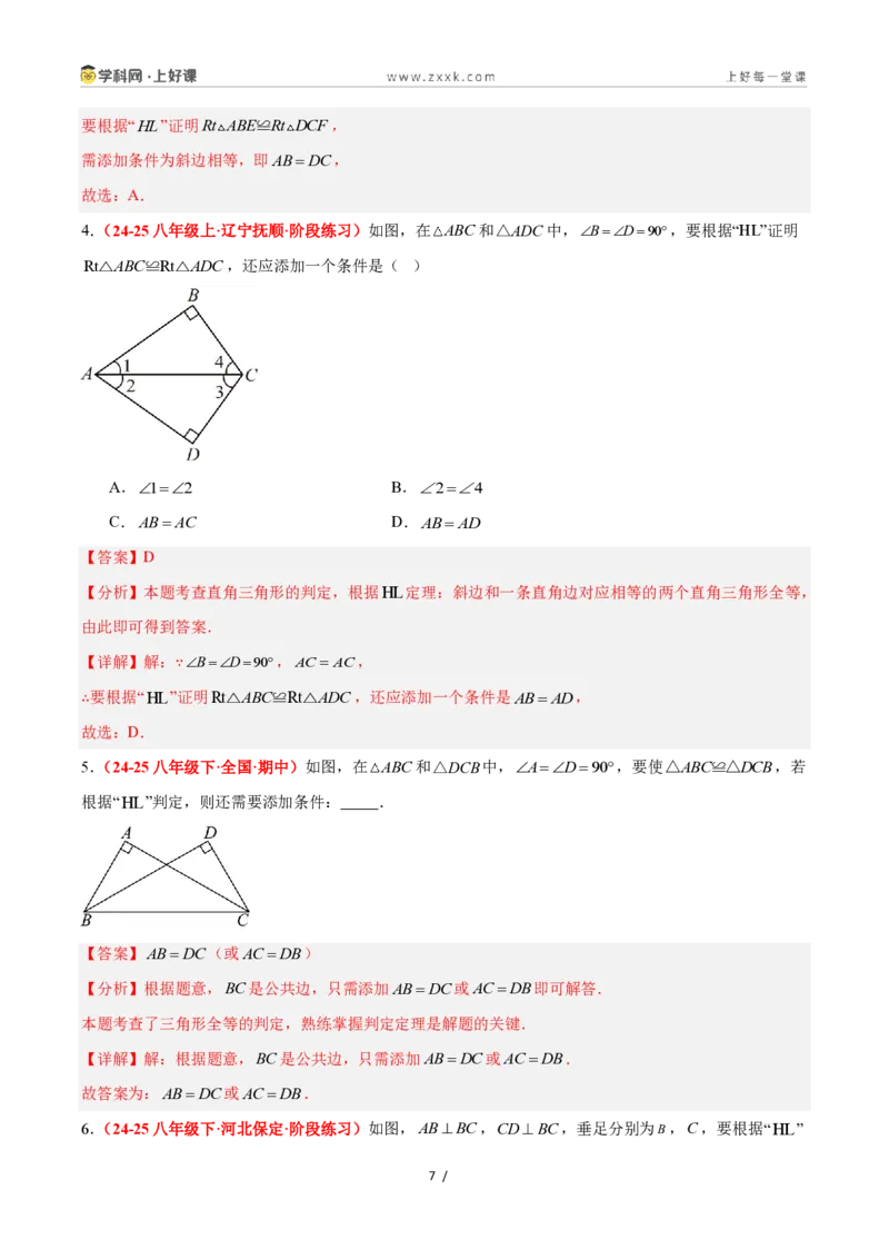 《2.8直角三角形全等的判定（题型专练）数学浙教版2024八年级上册（解析版）_2026秋初中教辅合集_2027学科网&_2027新《8上数学•同步备课资料合集》（新教材浙教）》第7页预览