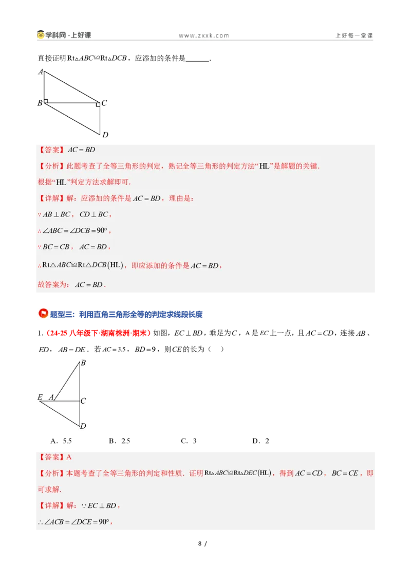 《2.8直角三角形全等的判定（题型专练）数学浙教版2024八年级上册（解析版）_2026秋初中教辅合集_2027学科网&_2027新《8上数学•同步备课资料合集》（新教材浙教）》第8页预览